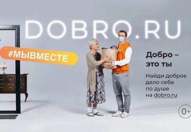 «Добро – это ты»: по всей России стартовала рекламная кампания